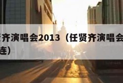 任贤齐演唱会2013（任贤齐演唱会2024大连）