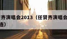 任贤齐演唱会2013（任贤齐演唱会2024大连）