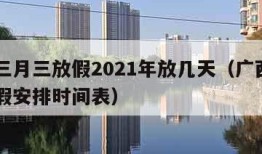 广西三月三放假2021年放几天（广西三月三放假安排时间表）