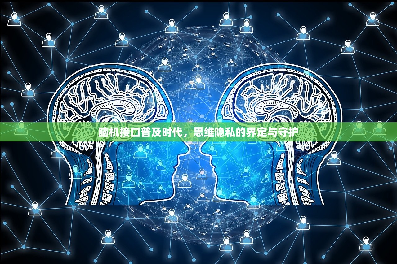 脑机接口普及时代，思维隐私的界定与守护
