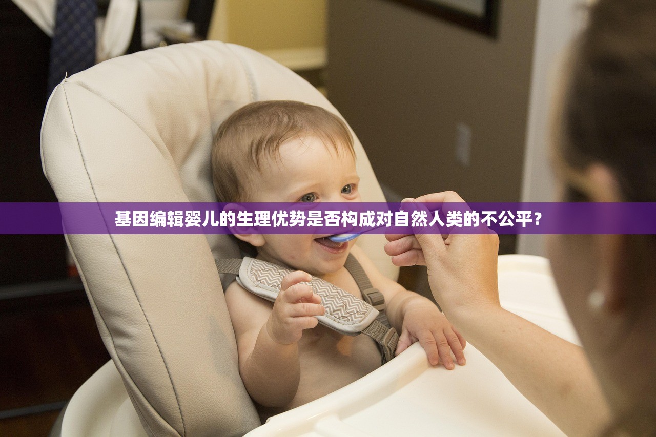 基因编辑婴儿的生理优势是否构成对自然人类的不公平？