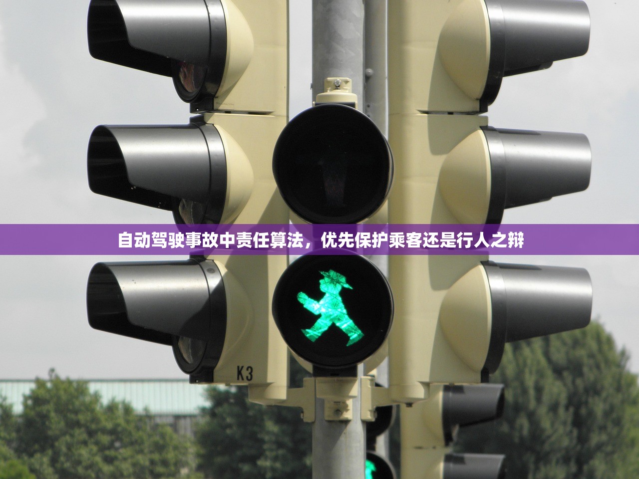 自动驾驶事故中责任算法，优先保护乘客还是行人之辩