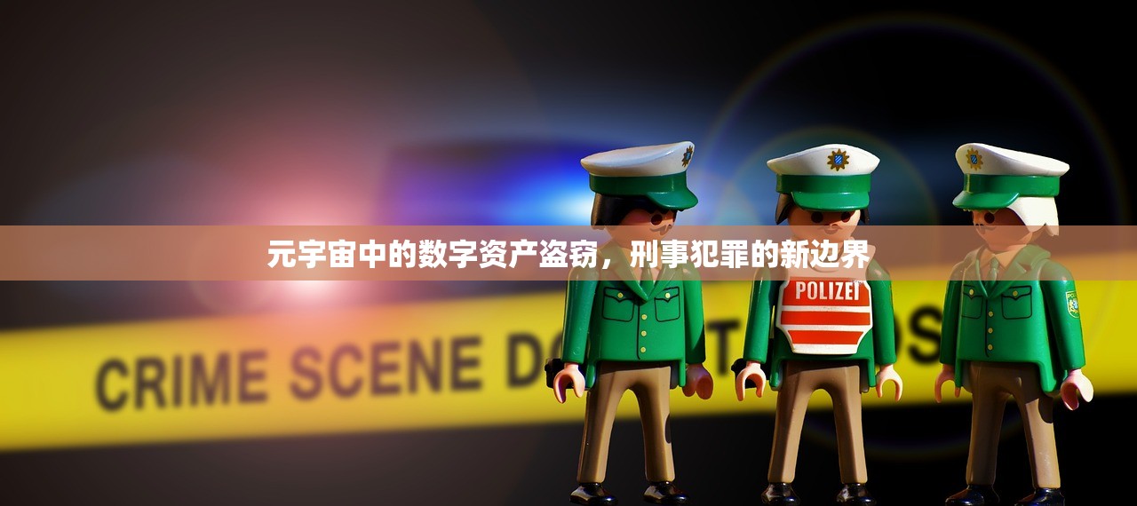 元宇宙中的数字资产盗窃，刑事犯罪的新边界