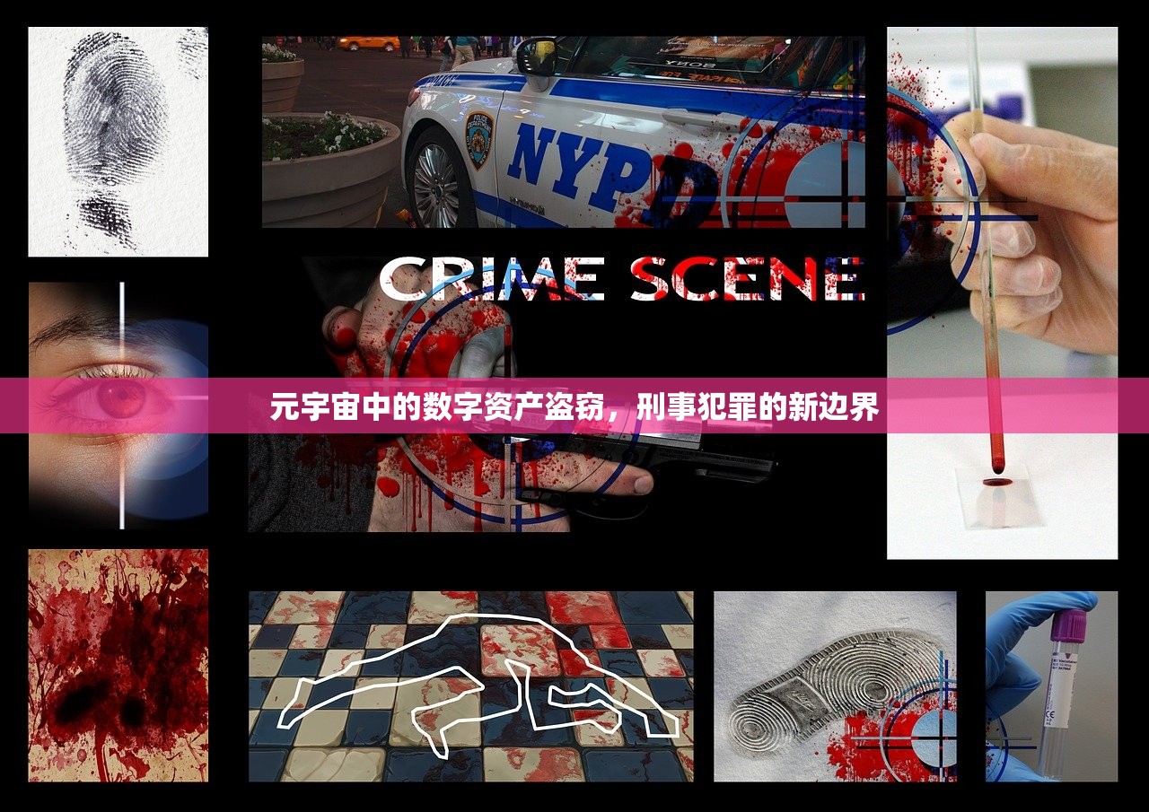 元宇宙中的数字资产盗窃，刑事犯罪的新边界