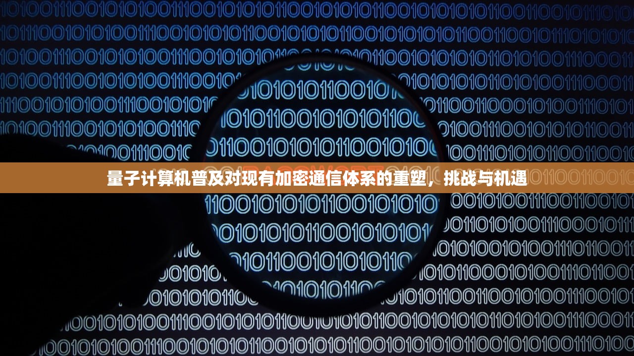 量子计算机普及对现有加密通信体系的重塑，挑战与机遇