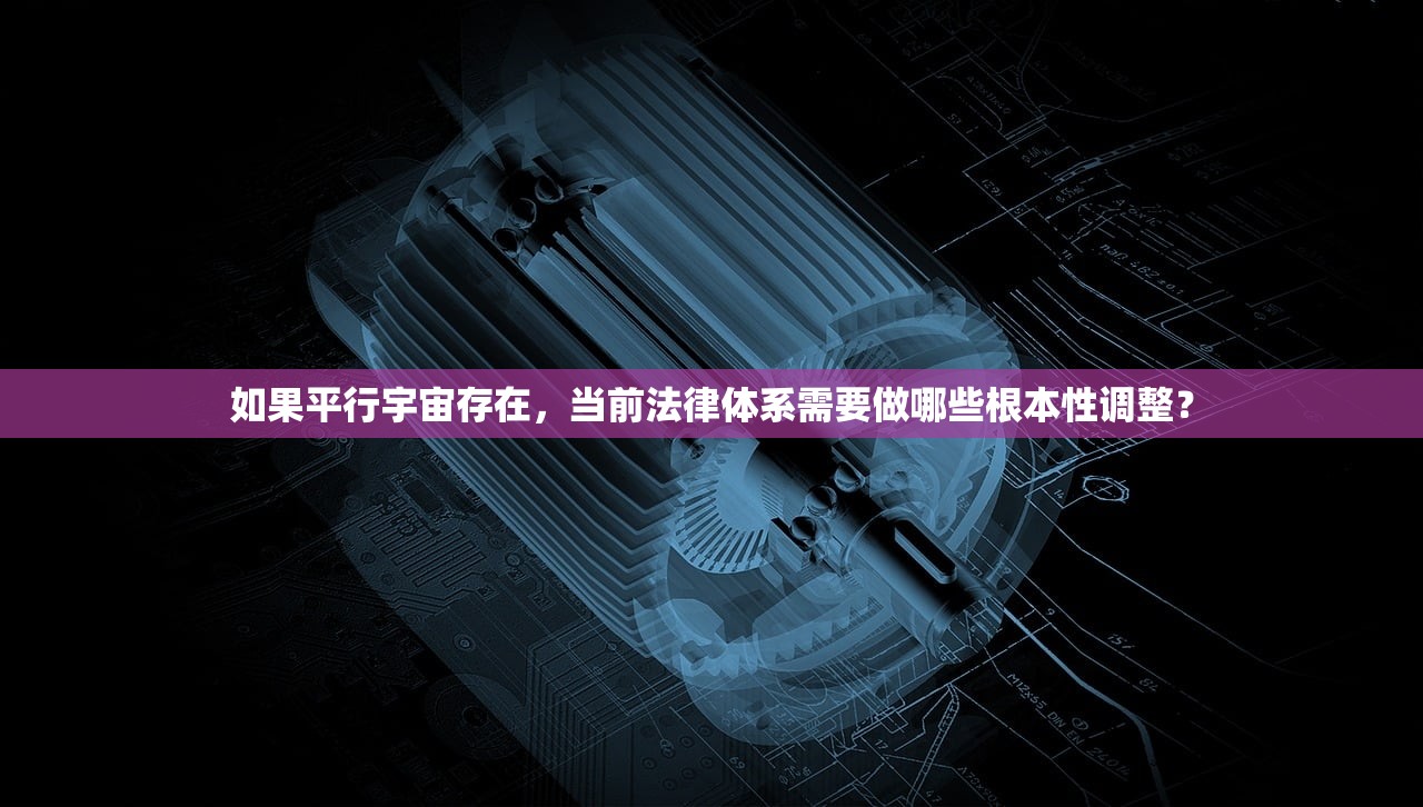 如果平行宇宙存在，当前法律体系需要做哪些根本性调整？