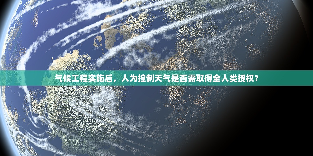 气候工程实施后，人为控制天气是否需取得全人类授权？