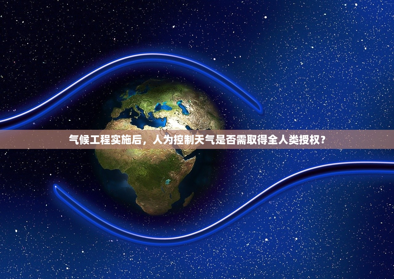 气候工程实施后，人为控制天气是否需取得全人类授权？