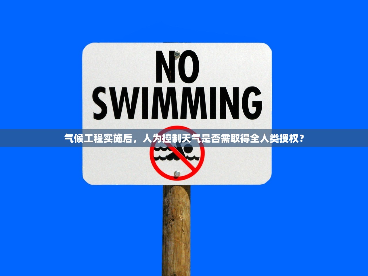 气候工程实施后，人为控制天气是否需取得全人类授权？