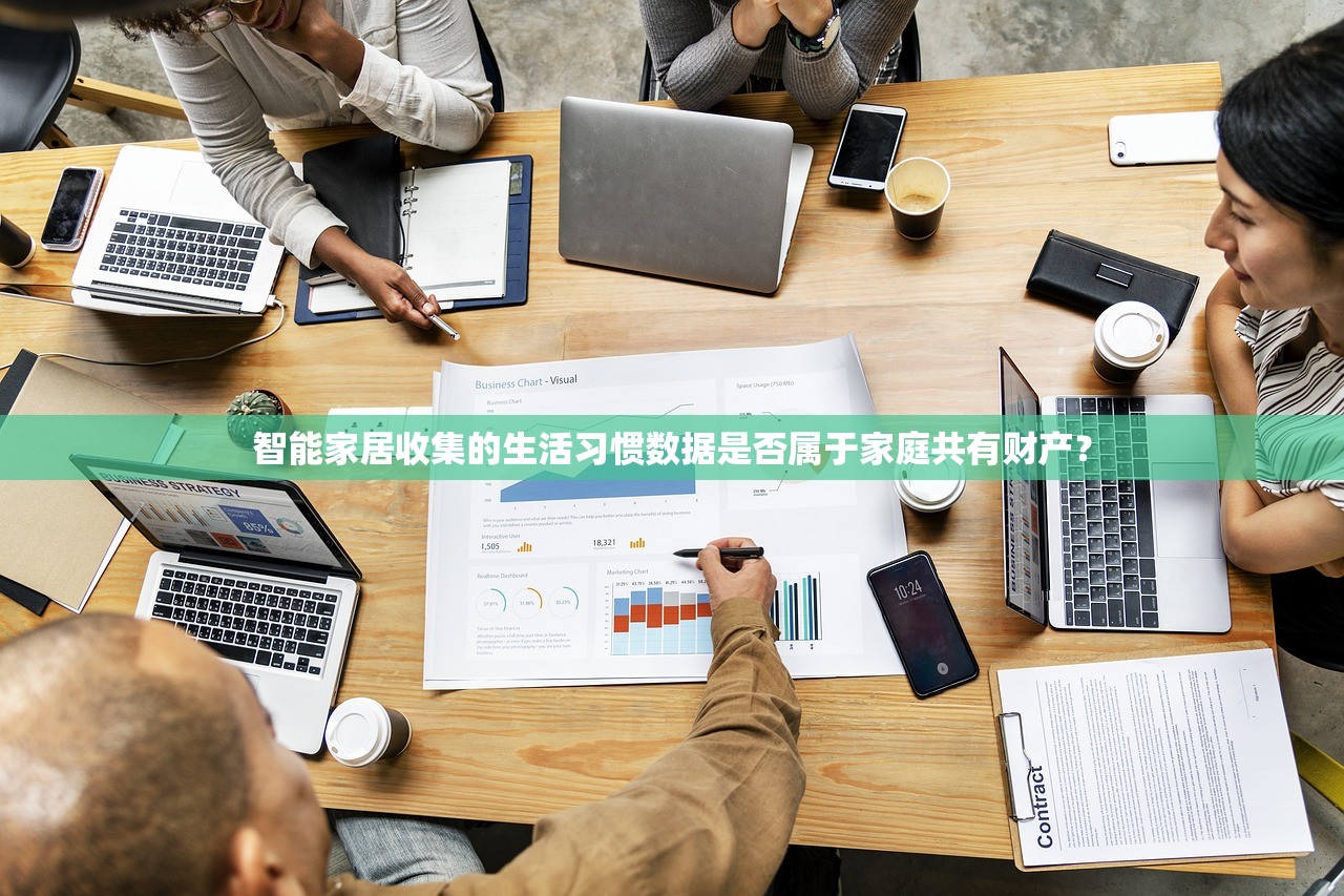 智能家居收集的生活习惯数据是否属于家庭共有财产？