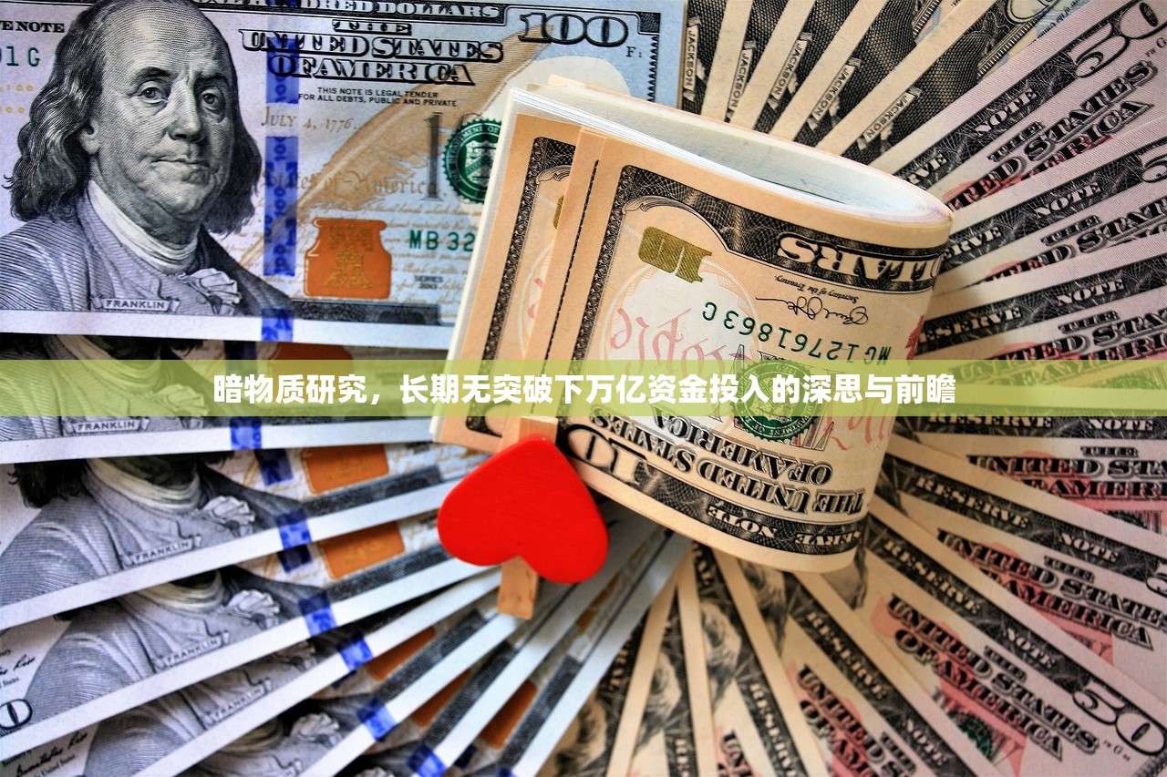暗物质研究，长期无突破下万亿资金投入的深思与前瞻