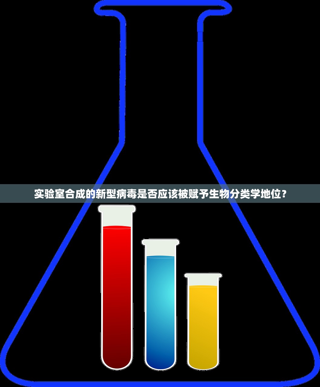 实验室合成的新型病毒是否应该被赋予生物分类学地位？