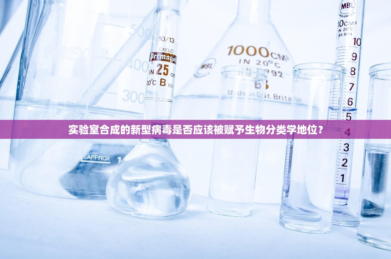 实验室合成的新型病毒是否应该被赋予生物分类学地位？