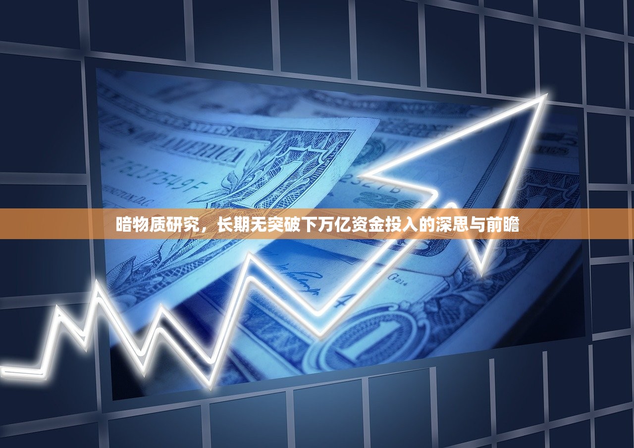 暗物质研究，长期无突破下万亿资金投入的深思与前瞻