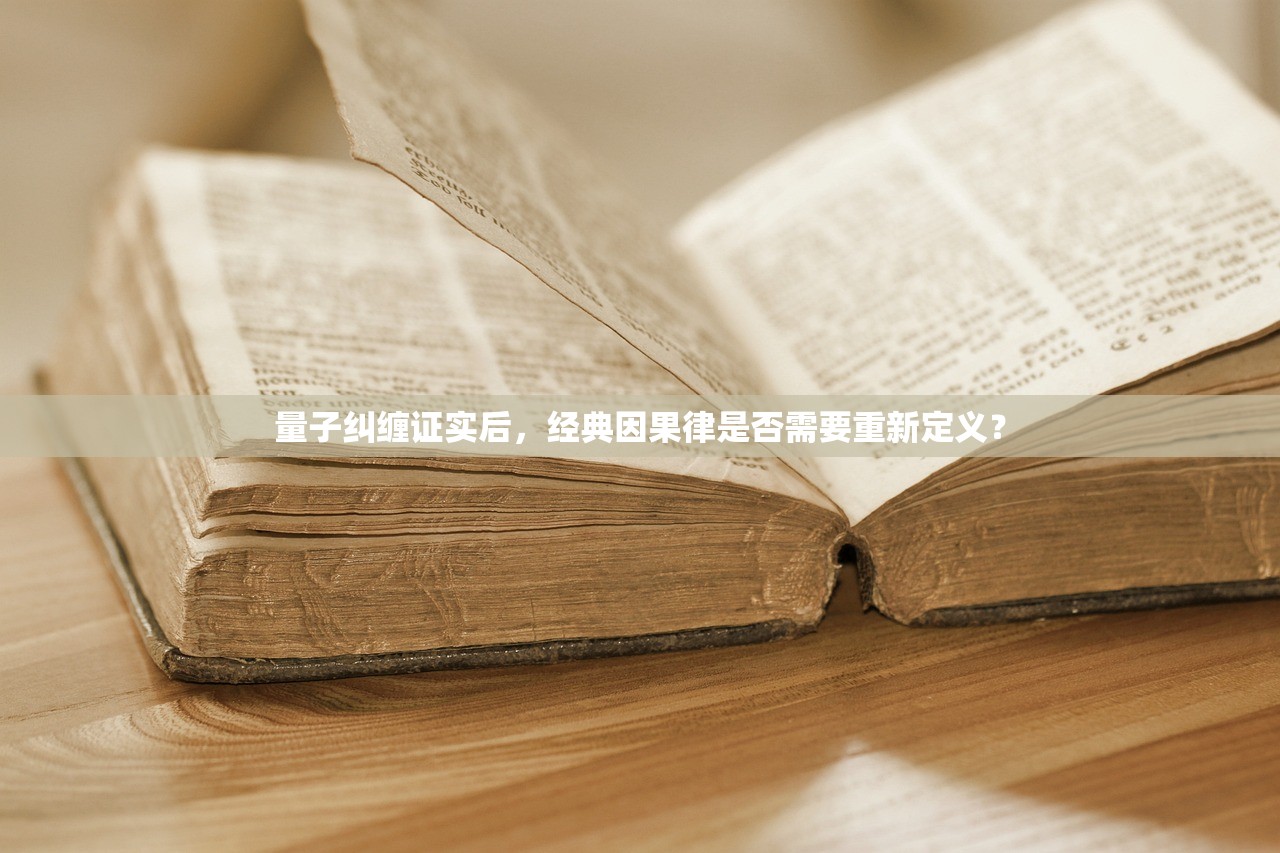 量子纠缠证实后，经典因果律是否需要重新定义？