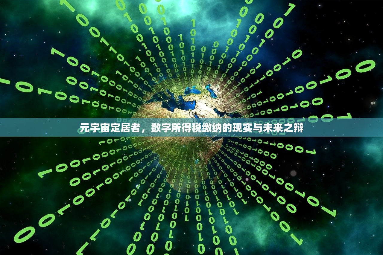 元宇宙定居者，数字所得税缴纳的现实与未来之辩