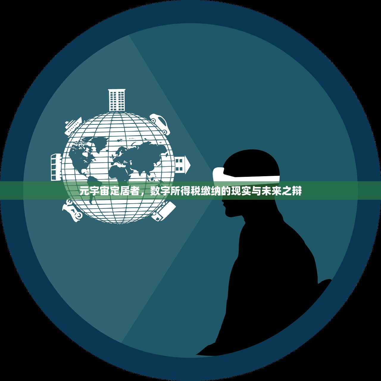 元宇宙定居者，数字所得税缴纳的现实与未来之辩