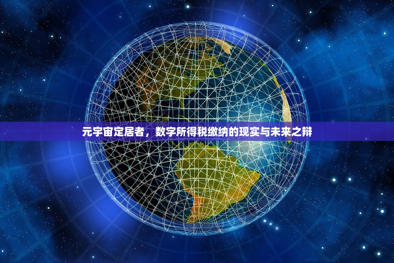 元宇宙定居者，数字所得税缴纳的现实与未来之辩