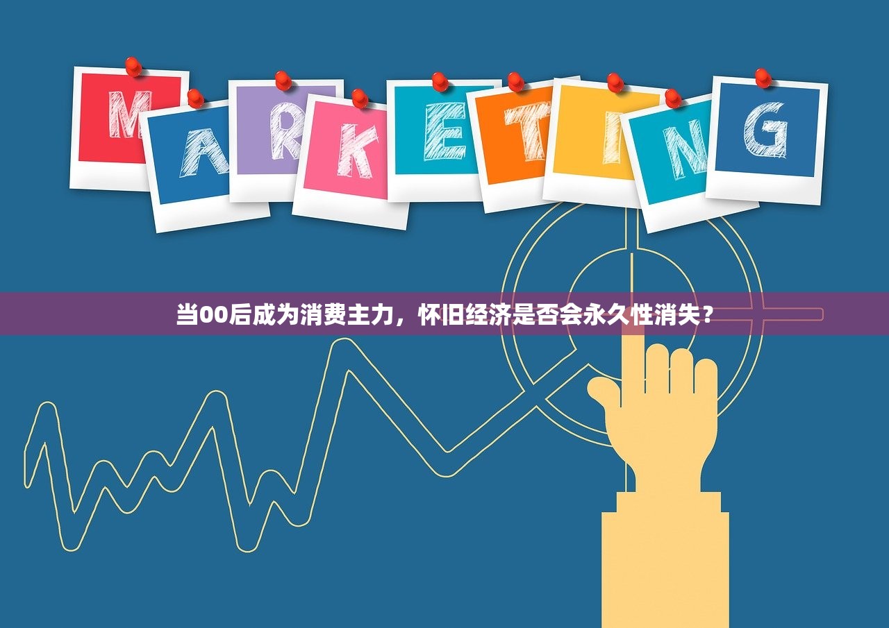 当00后成为消费主力，怀旧经济是否会永久性消失？