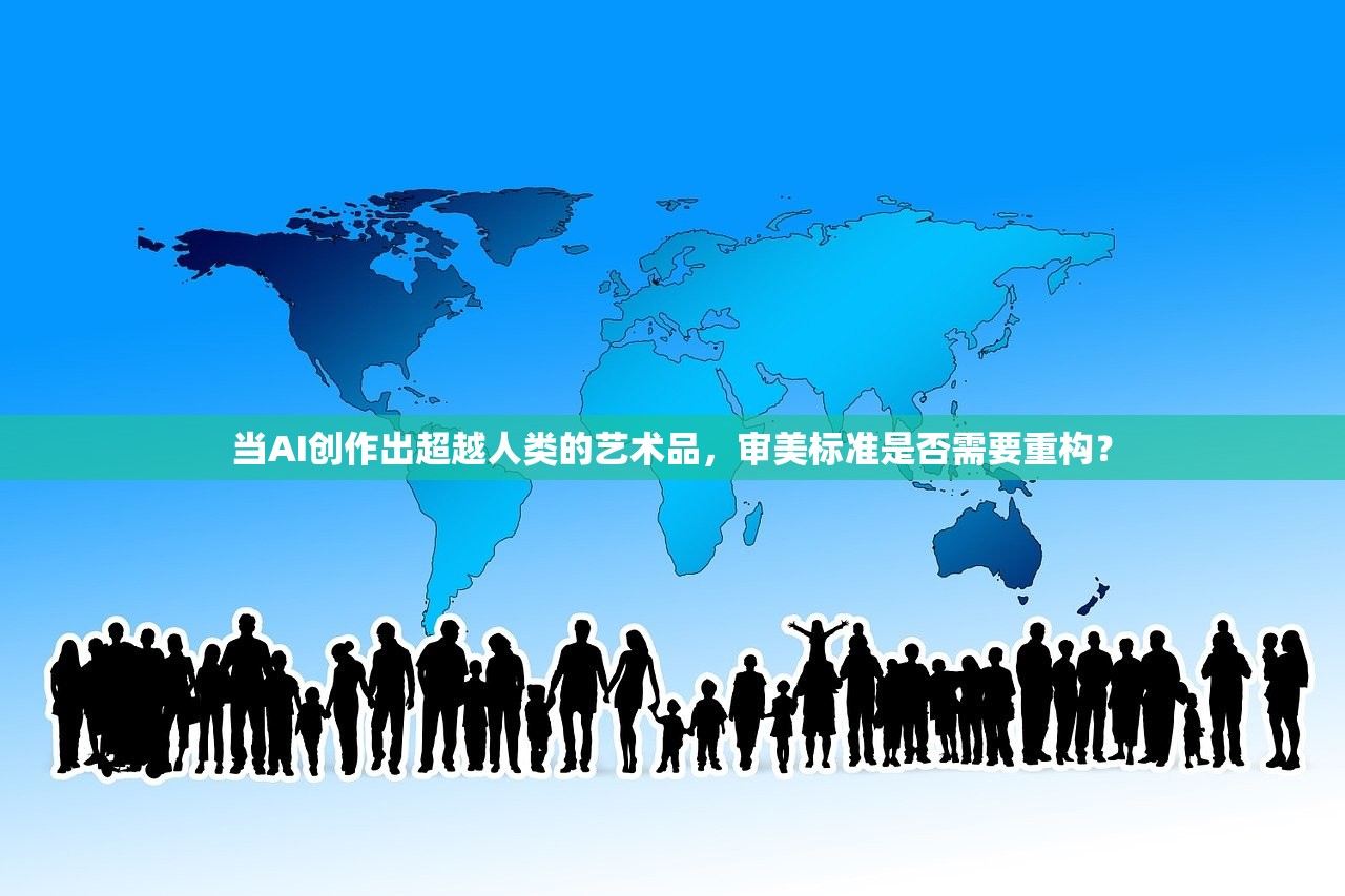当AI创作出超越人类的艺术品，审美标准是否需要重构？