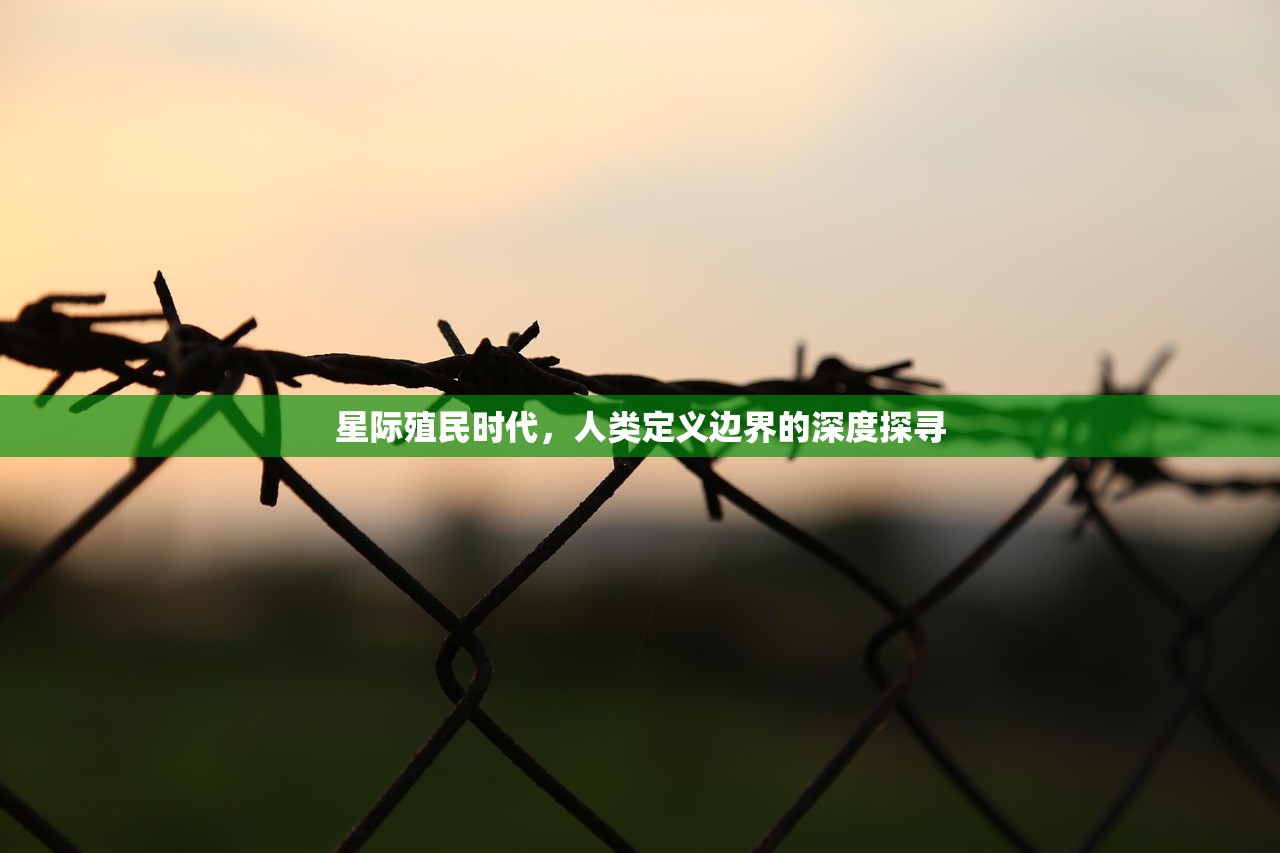 星际殖民时代，人类定义边界的深度探寻