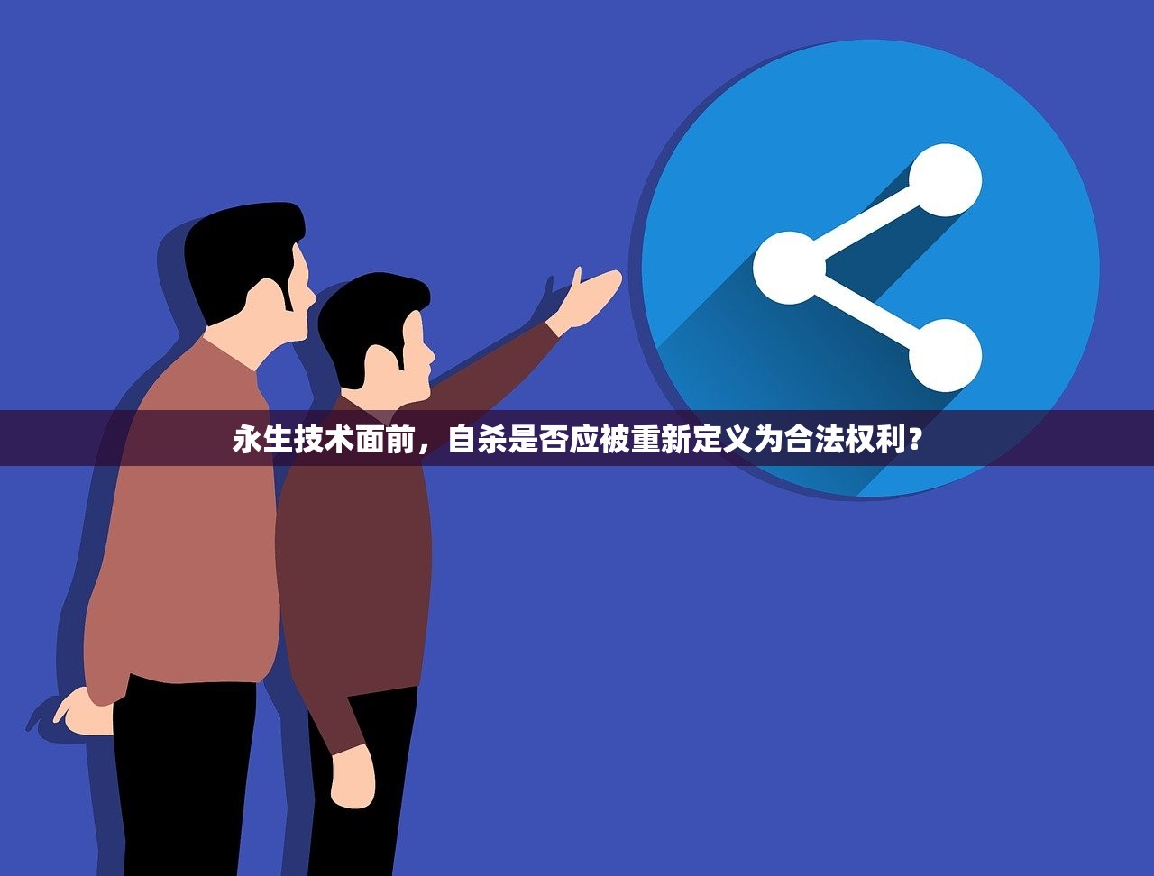 永生技术面前，自杀是否应被重新定义为合法权利？
