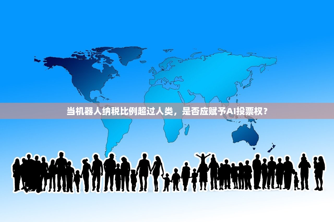 当机器人纳税比例超过人类，是否应赋予AI投票权？