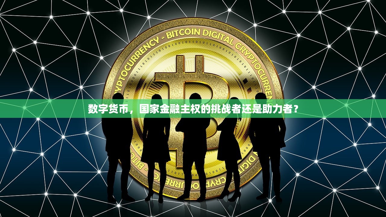 数字货币，国家金融主权的挑战者还是助力者？