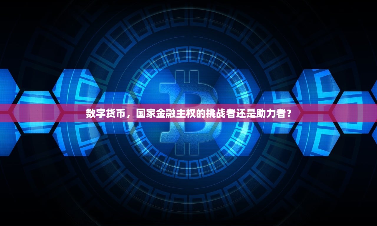 数字货币，国家金融主权的挑战者还是助力者？