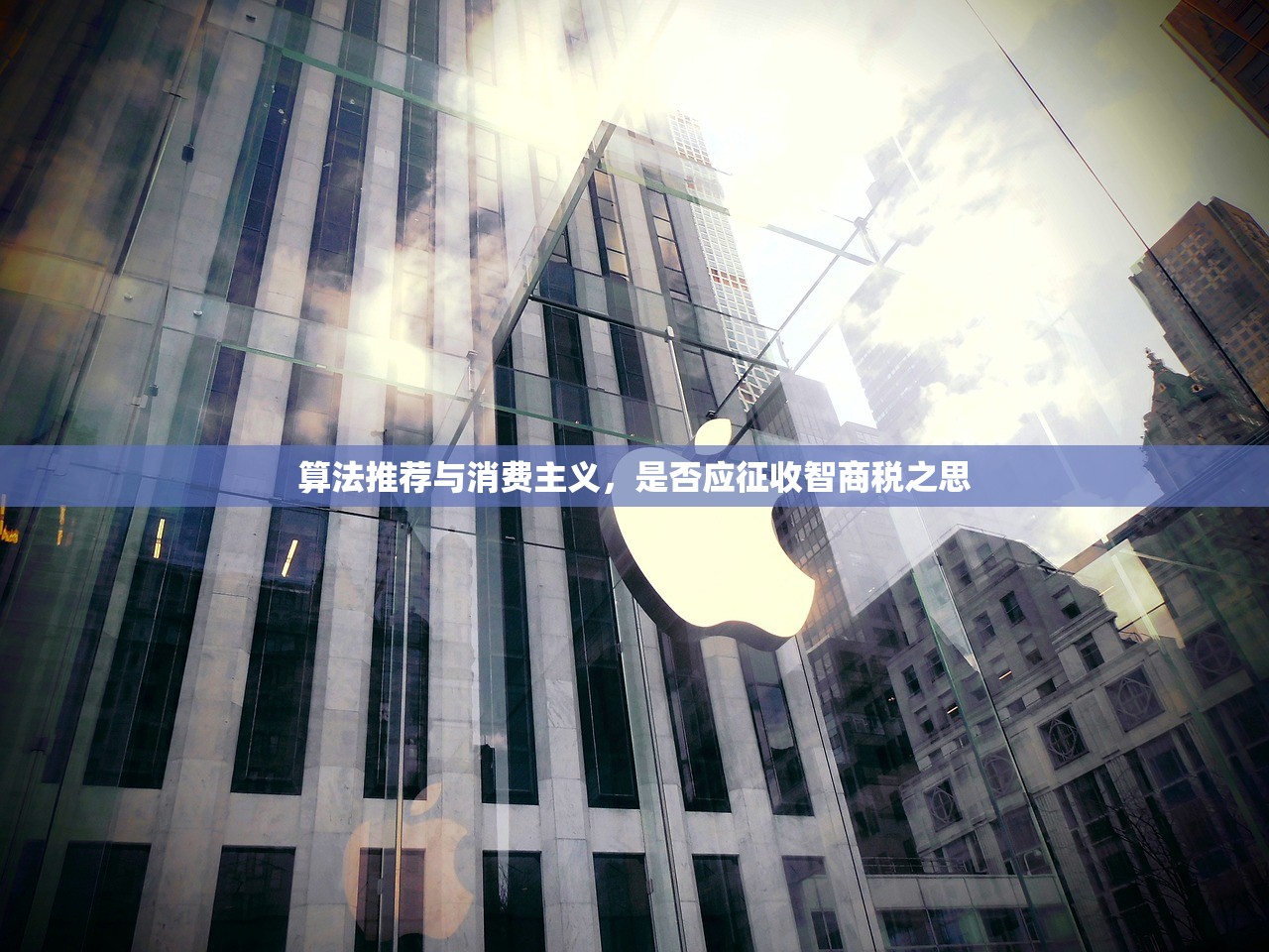 算法推荐与消费主义，是否应征收智商税之思