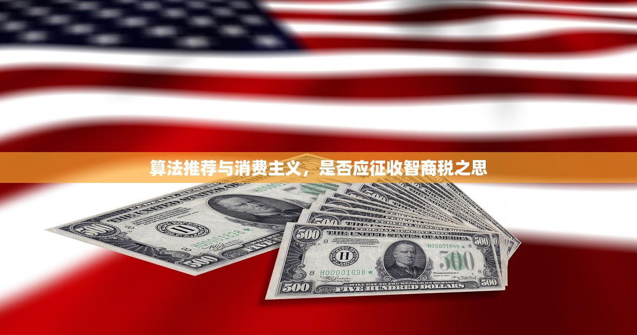 算法推荐与消费主义，是否应征收智商税之思