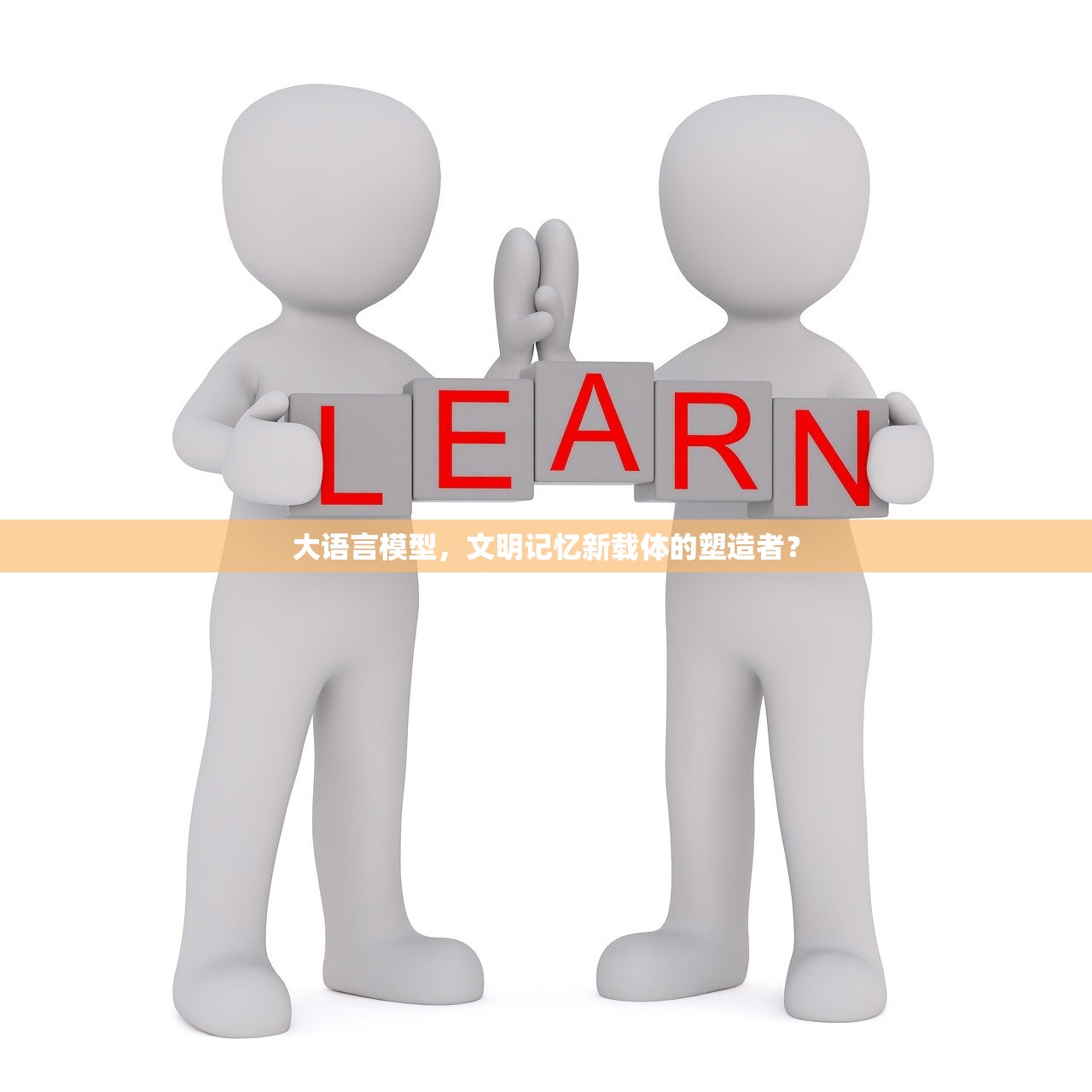 大语言模型，文明记忆新载体的塑造者？