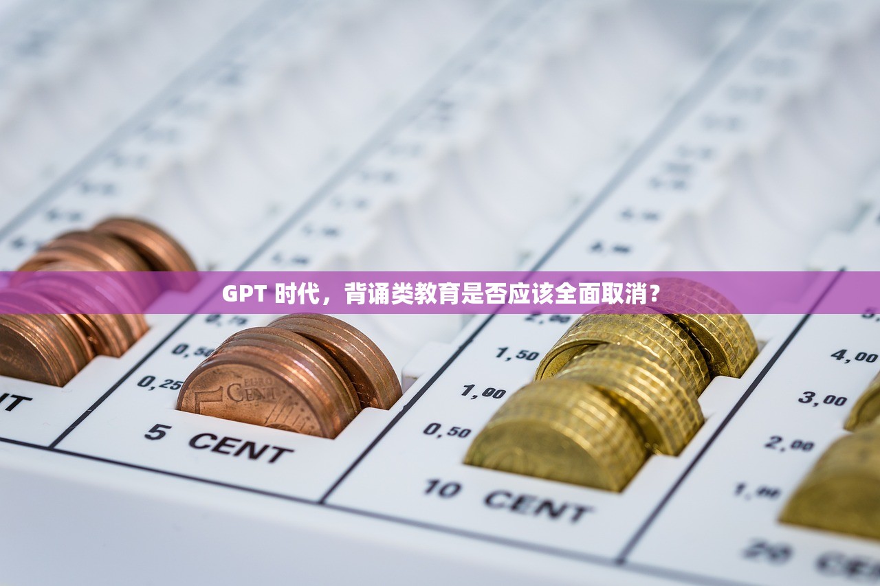 GPT 时代，背诵类教育是否应该全面取消？
