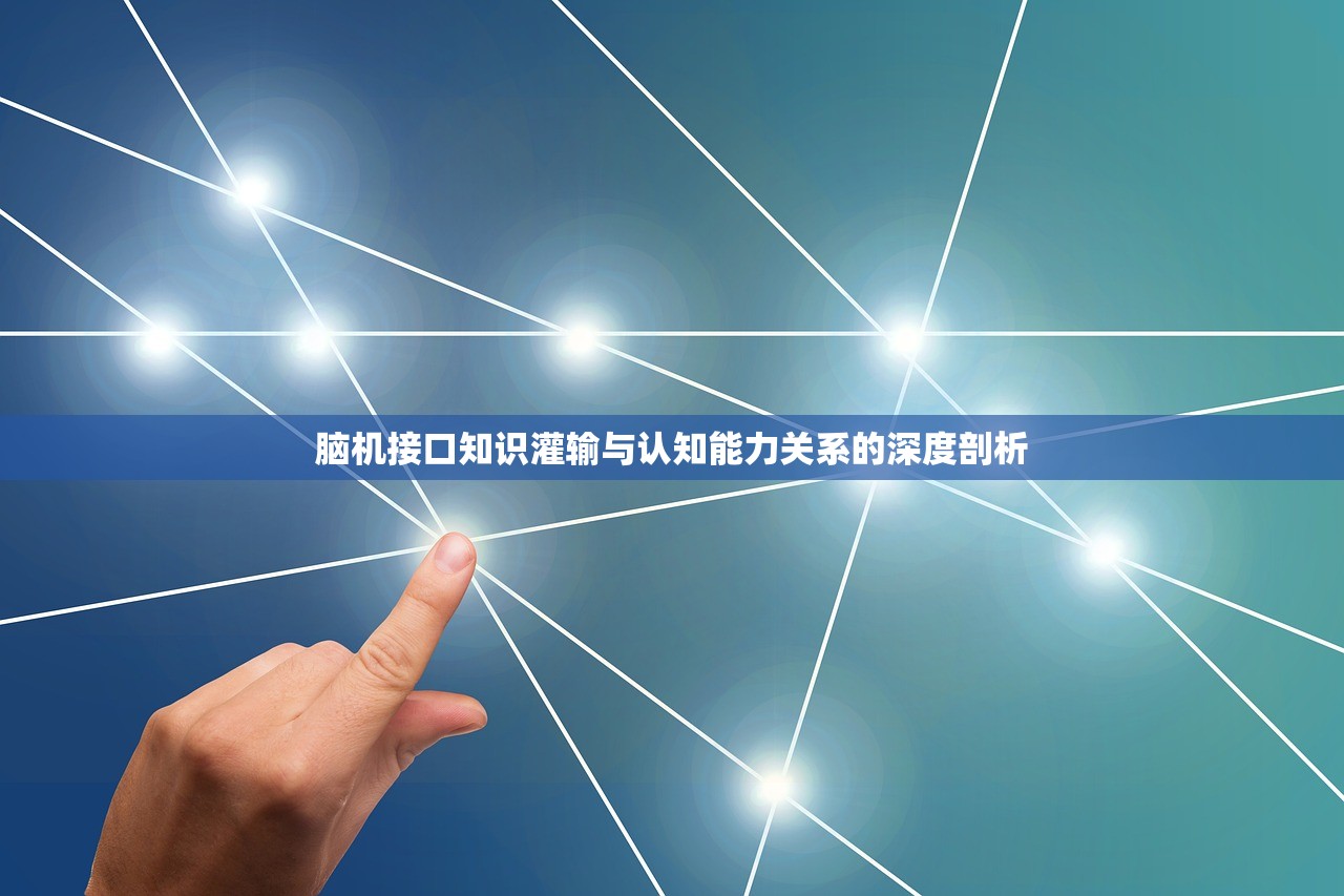 脑机接口知识灌输与认知能力关系的深度剖析
