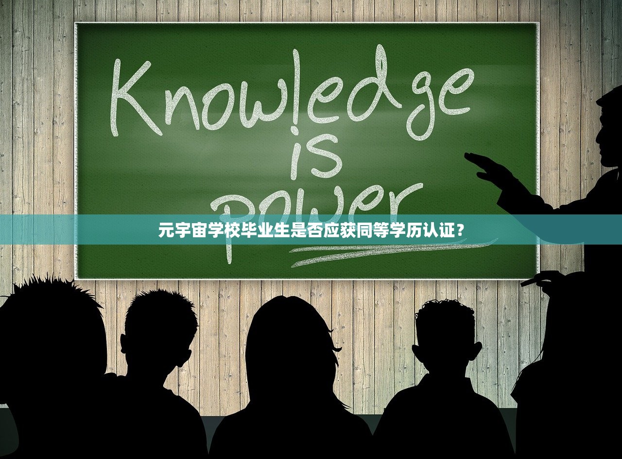 元宇宙学校毕业生是否应获同等学历认证？