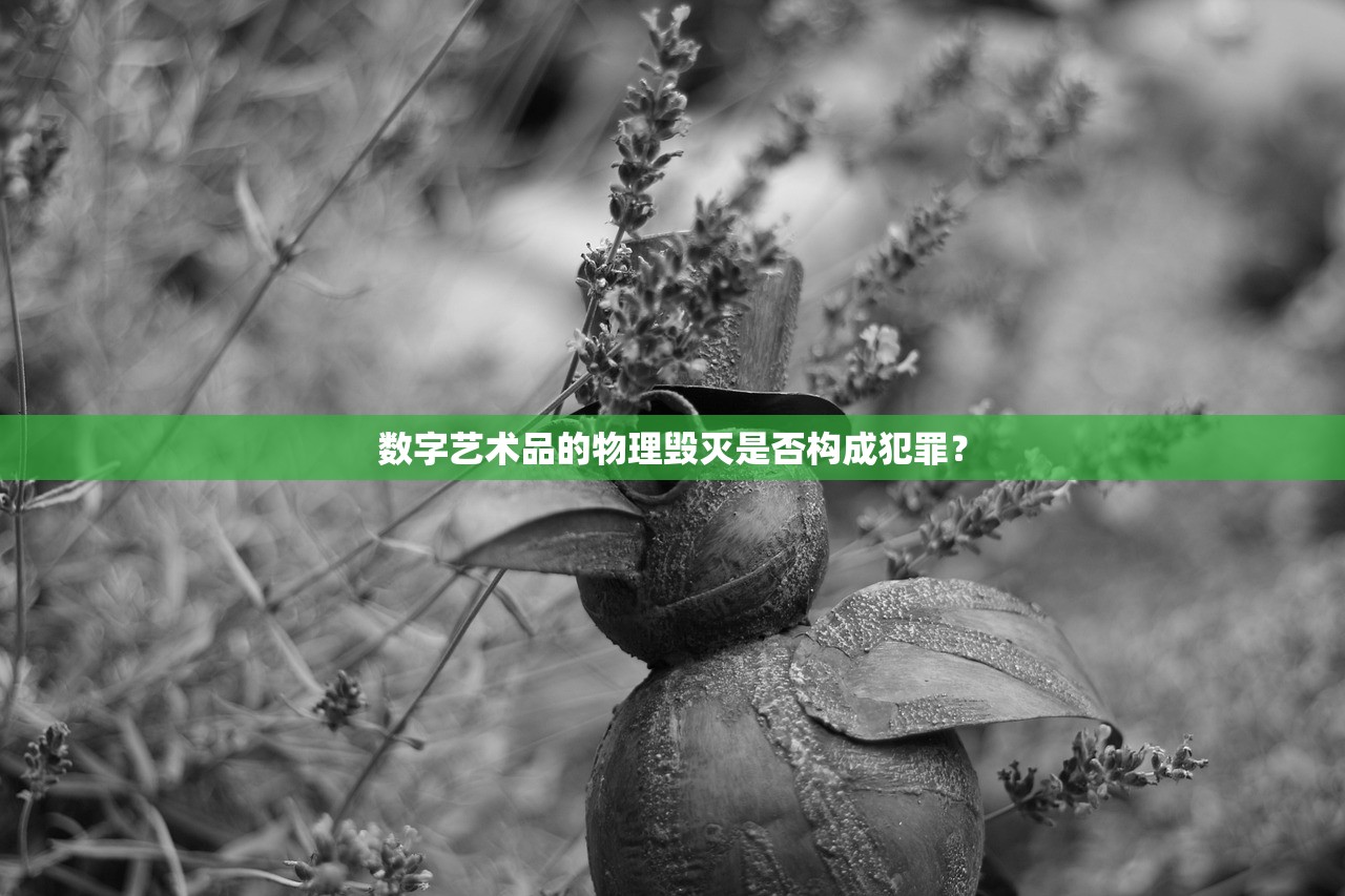 数字艺术品的物理毁灭是否构成犯罪？
