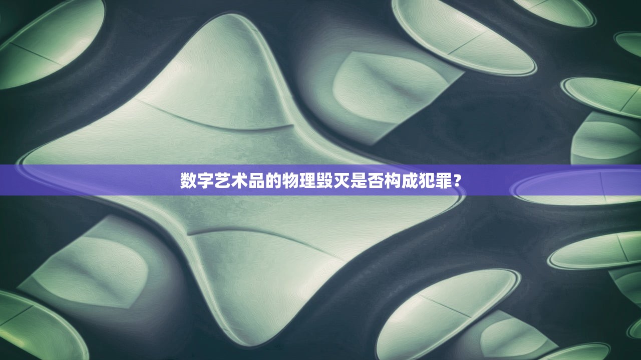 数字艺术品的物理毁灭是否构成犯罪？