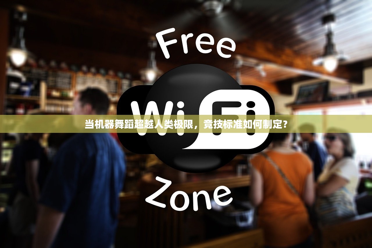 当机器舞蹈超越人类极限，竞技标准如何制定？