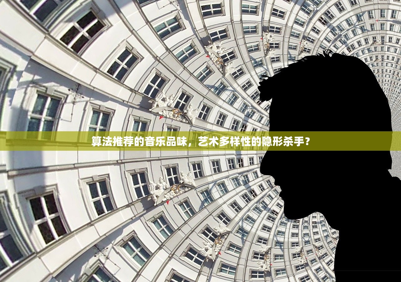 算法推荐的音乐品味，艺术多样性的隐形杀手？