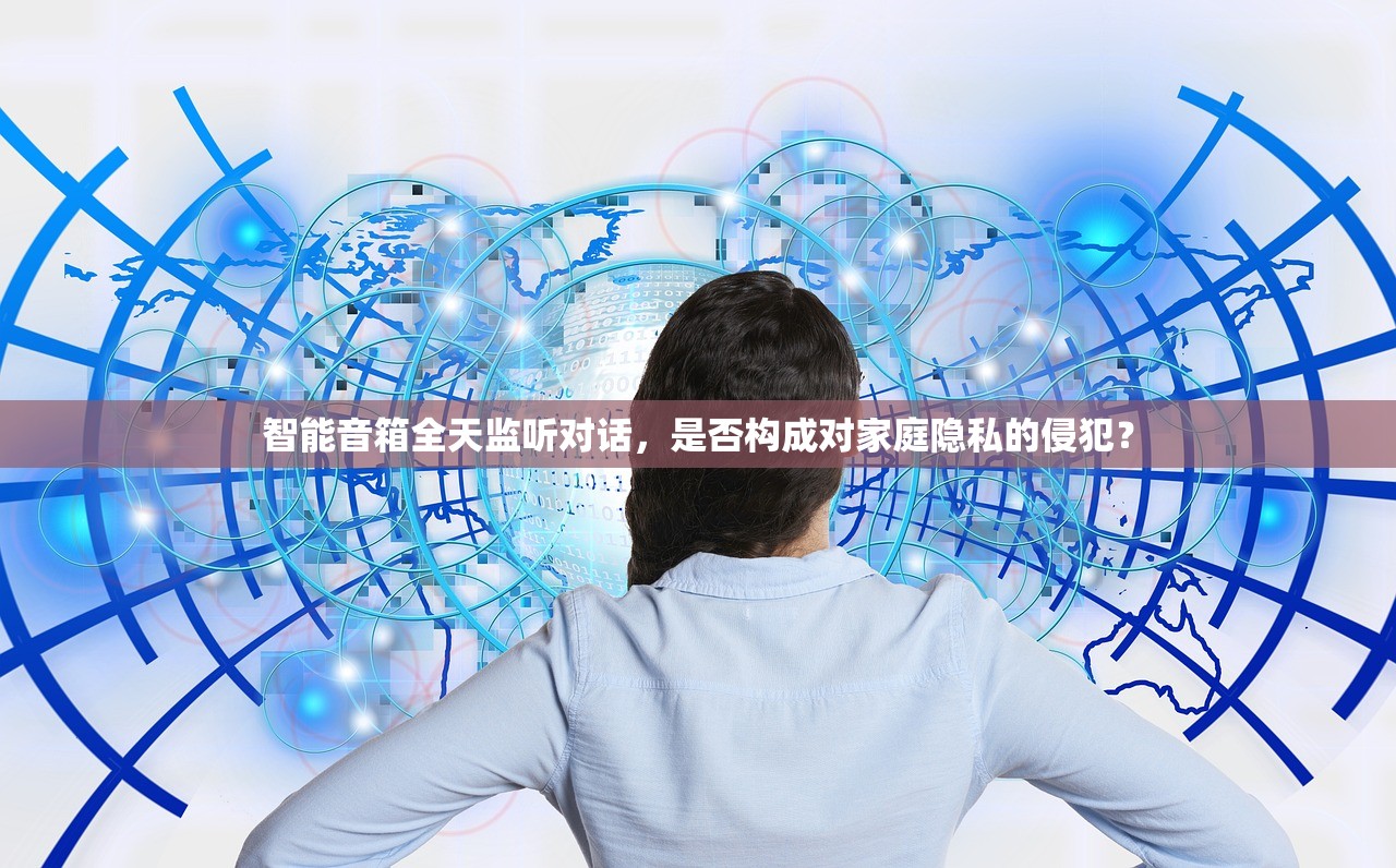 智能音箱全天监听对话，是否构成对家庭隐私的侵犯？
