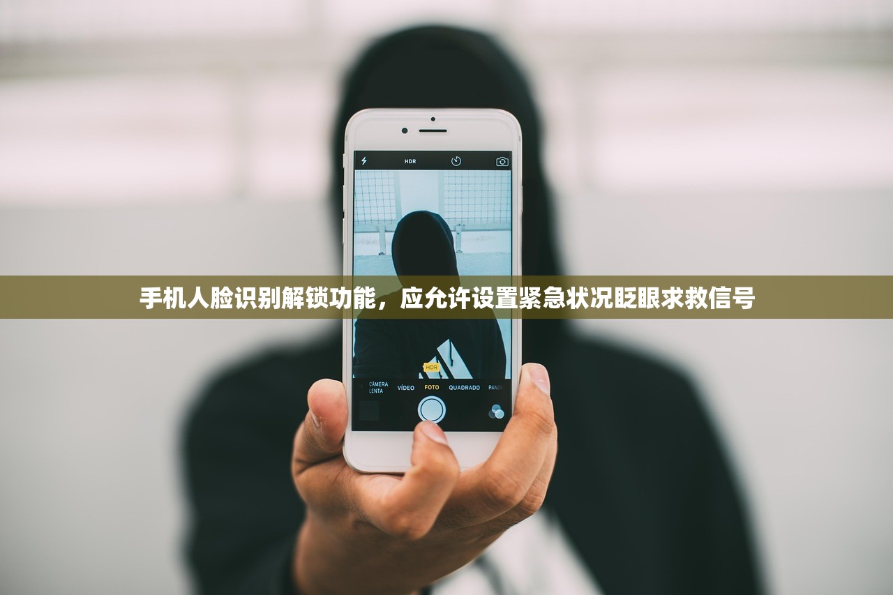 手机人脸识别解锁功能，应允许设置紧急状况眨眼求救信号