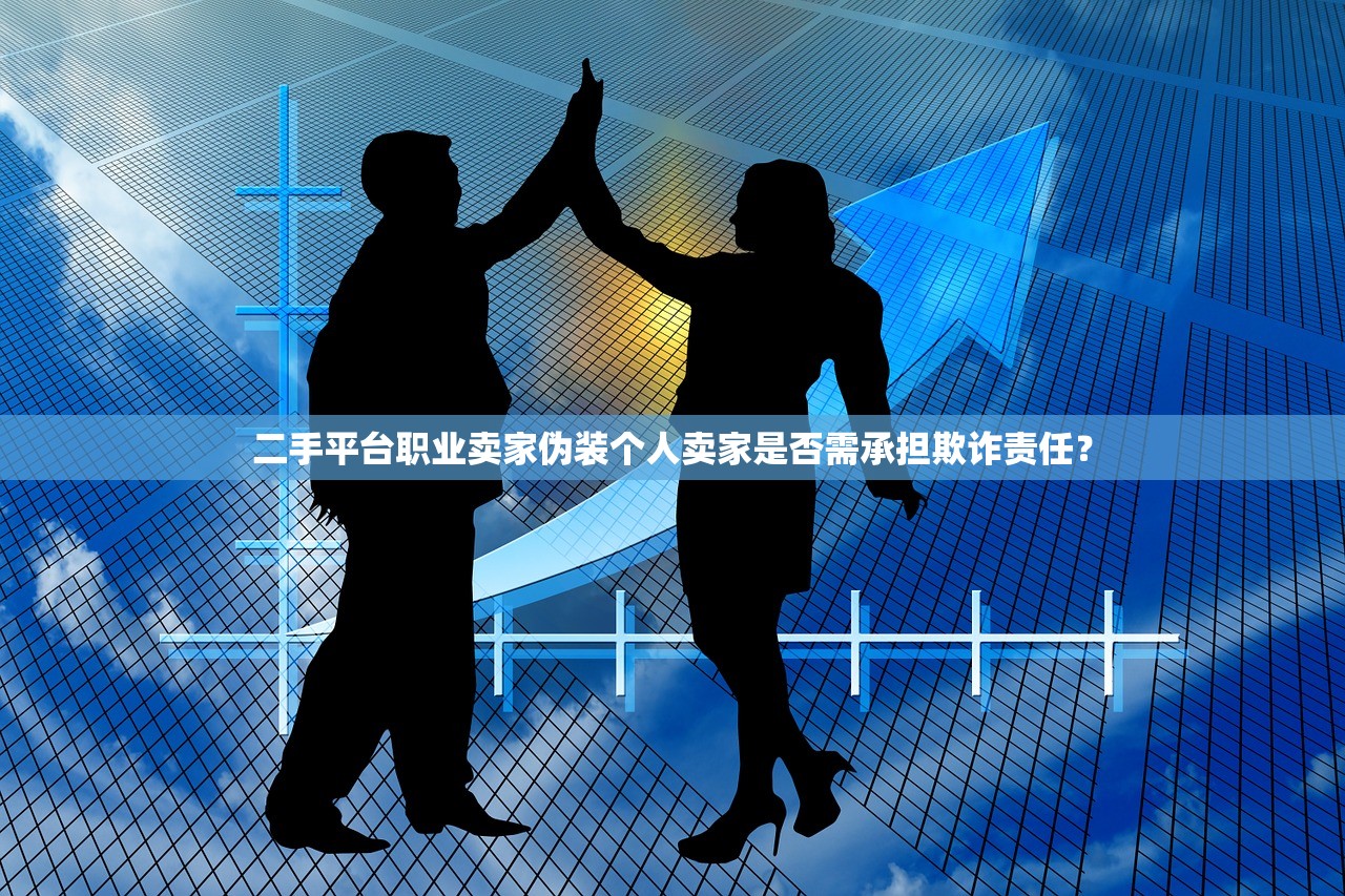 二手平台职业卖家伪装个人卖家是否需承担欺诈责任？