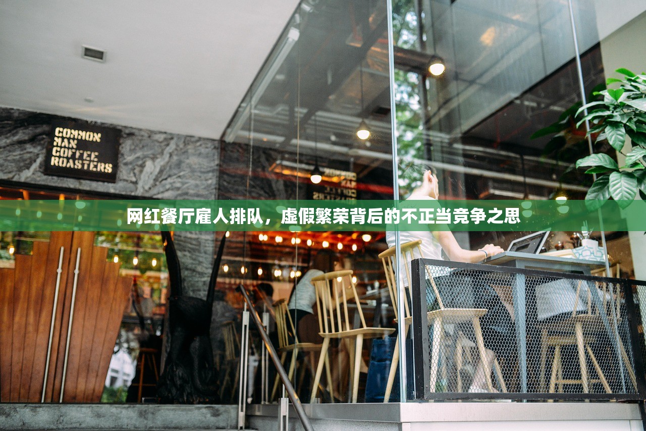 网红餐厅雇人排队，虚假繁荣背后的不正当竞争之思