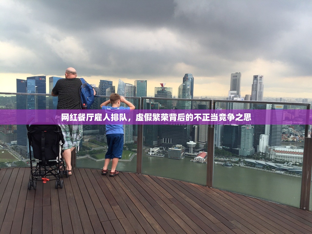 网红餐厅雇人排队，虚假繁荣背后的不正当竞争之思