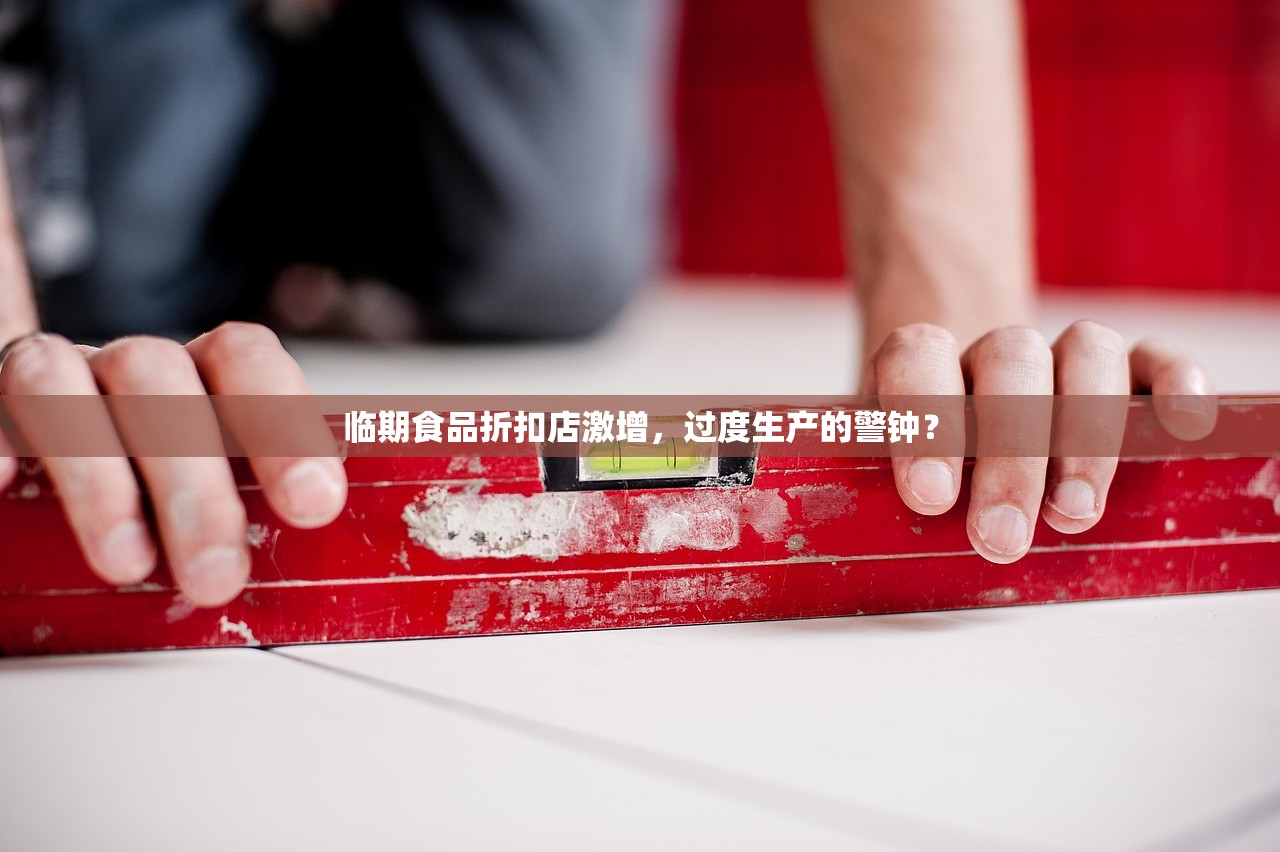 临期食品折扣店激增，过度生产的警钟？