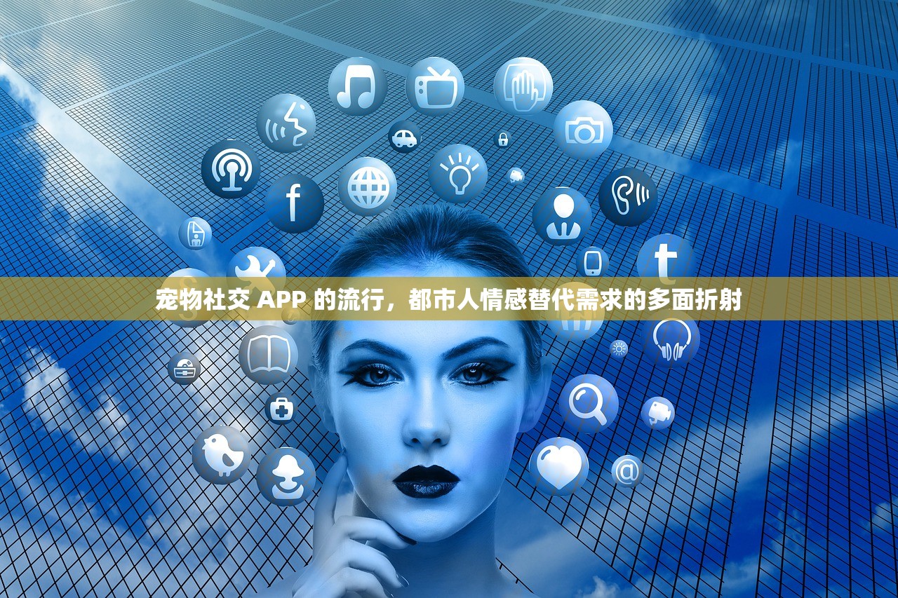 宠物社交 APP 的流行，都市人情感替代需求的多面折射