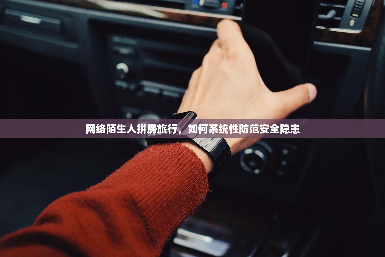 网络陌生人拼房旅行，如何系统性防范安全隐患