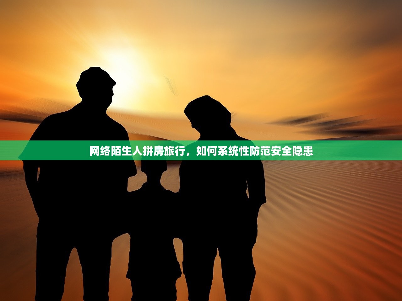 网络陌生人拼房旅行，如何系统性防范安全隐患