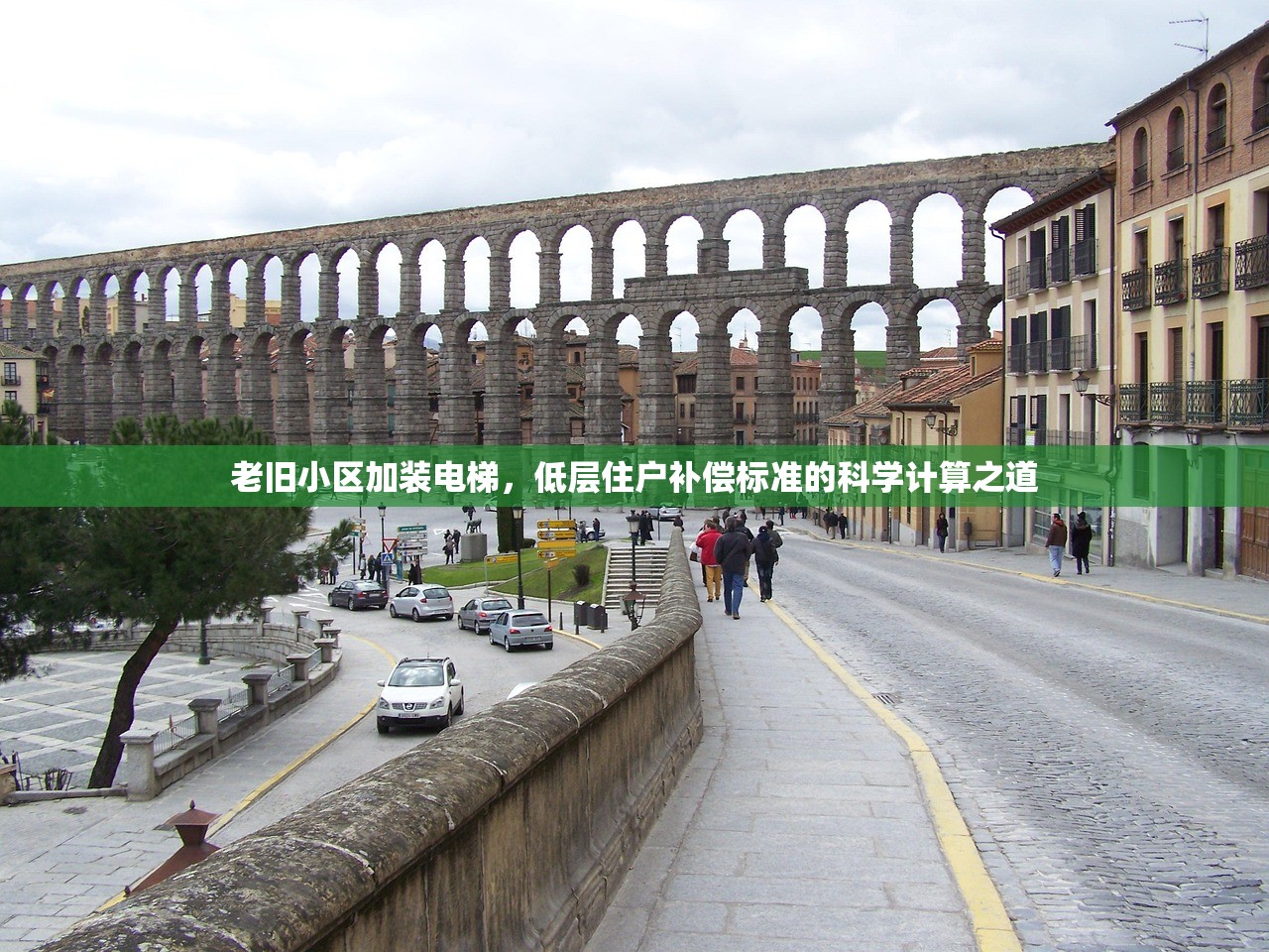 老旧小区加装电梯，低层住户补偿标准的科学计算之道