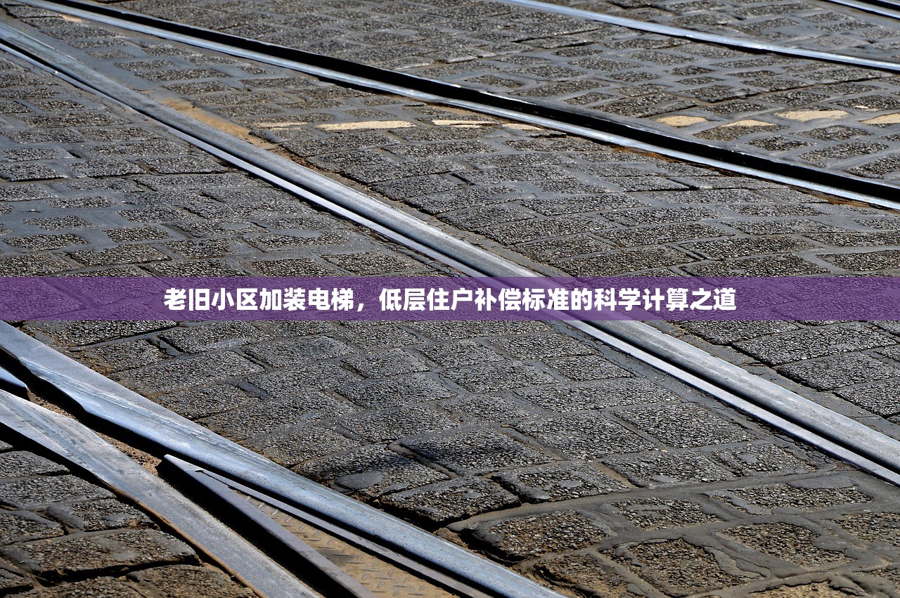 老旧小区加装电梯，低层住户补偿标准的科学计算之道